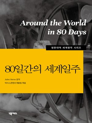 영한대역 80일간의 세계일주 - ebook